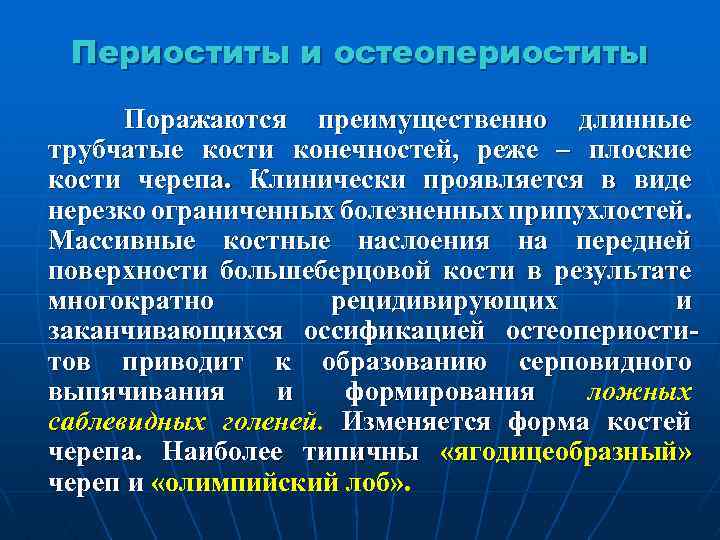 Периоститы и остеопериоститы Поражаются преимущественно длинные трубчатые кости конечностей, реже – плоские кости черепа.