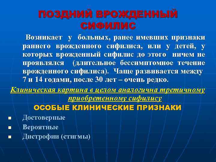 ПОЗДНИЙ ВРОЖДЕННЫЙ СИФИЛИС Возникает у больных, ранее имевших признаки раннего врожденного сифилиса, или у