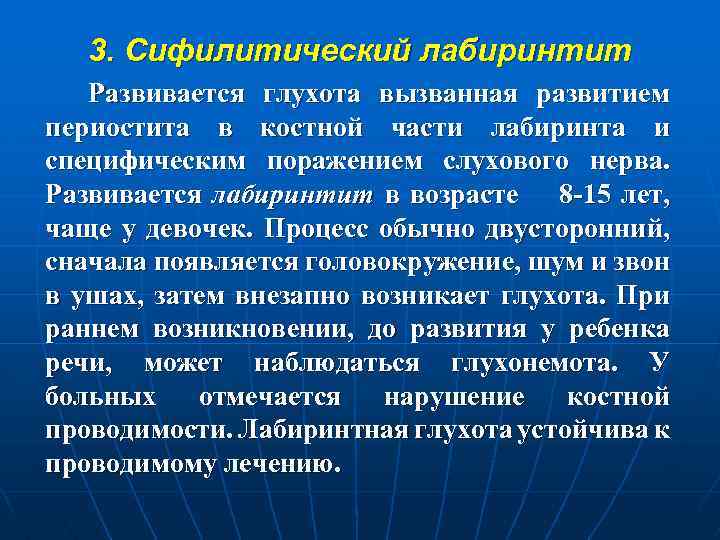 3. Сифилитический лабиринтит Развивается глухота вызванная развитием периостита в костной части лабиринта и специфическим