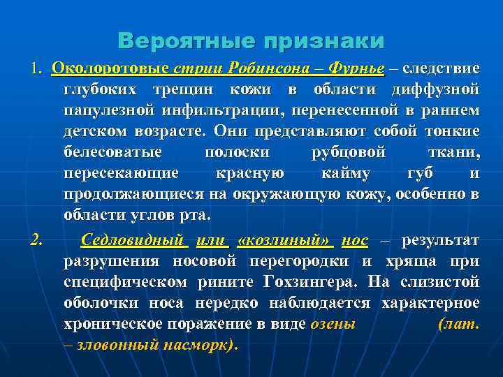 Вероятные признаки 1. Околоротовые стрии Робинсона – Фурнье – следствие глубоких трещин кожи в