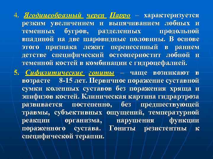 4. Ягодицеобразный череп Парро – характеризуется резким увеличением и выпячиванием лобных и теменных бугров,