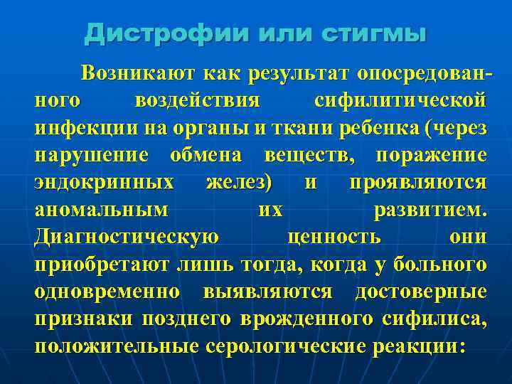 Дистрофии или стигмы Возникают как результат опосредованного воздействия сифилитической инфекции на органы и ткани