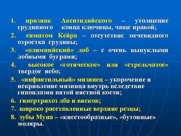 1. признак Авситидийского – утолщение грудинного конца ключицы, чаще правой; 2. симптом Кейра –