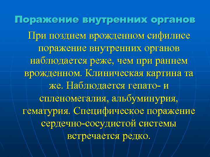 Поражение внутренних органов При позднем врожденном сифилисе поражение внутренних органов наблюдается реже, чем при