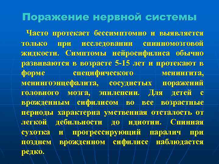 Поражение нервной системы Часто протекает бессимптомно и выявляется только при исследовании спинномозговой жидкости. Симптомы