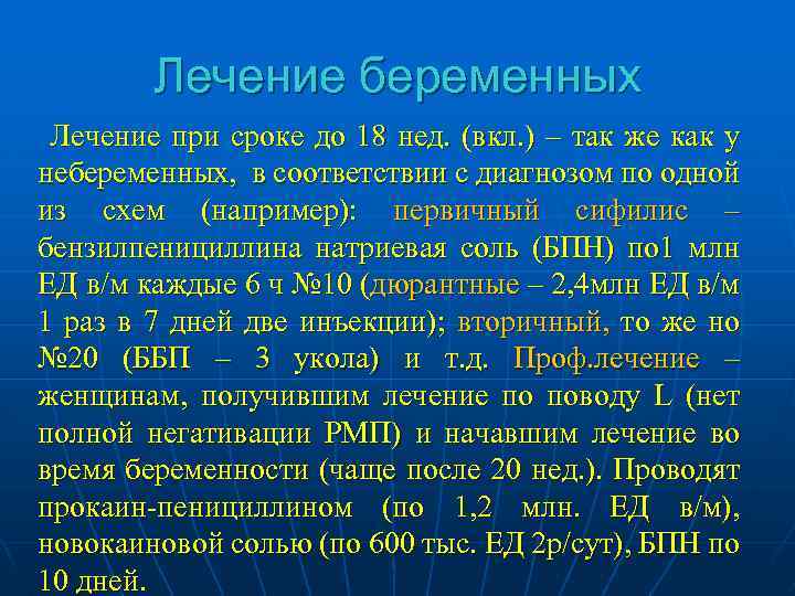 Лечение беременных Лечение при сроке до 18 нед. (вкл. ) – так же как