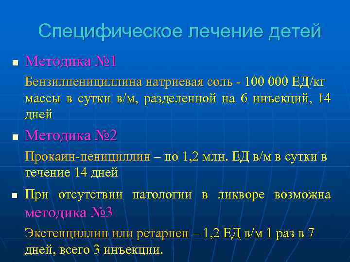 Специфическое лечение детей n Методика № 1 Бензилпенициллина натриевая соль - 100 000 ЕД/кг