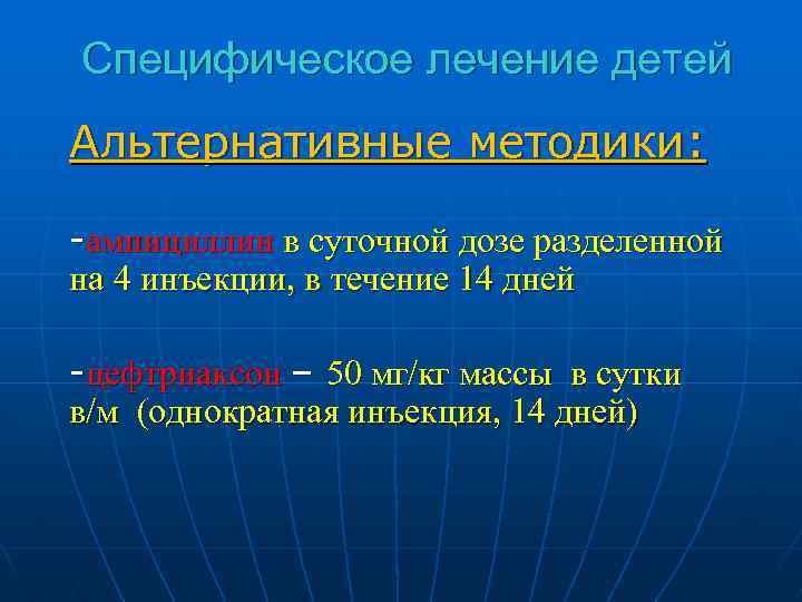 Специфическое лечение детей Альтернативные методики: -ампициллин в суточной дозе разделенной на 4 инъекции, в