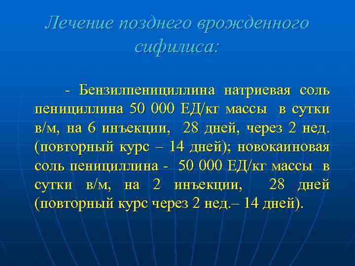 Лечение позднего врожденного сифилиса: - Бензилпенициллина натриевая соль пенициллина 50 000 ЕД/кг массы в