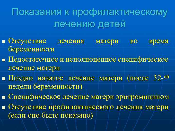 Показания к профилактическому лечению детей n n n Отсутствие лечения матери во время беременности