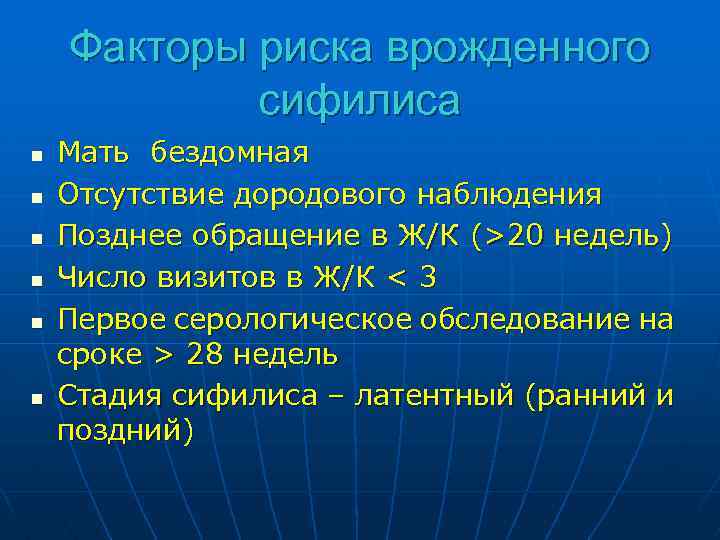 Факторы риска врожденного сифилиса n n n Мать бездомная Отсутствие дородового наблюдения Позднее обращение