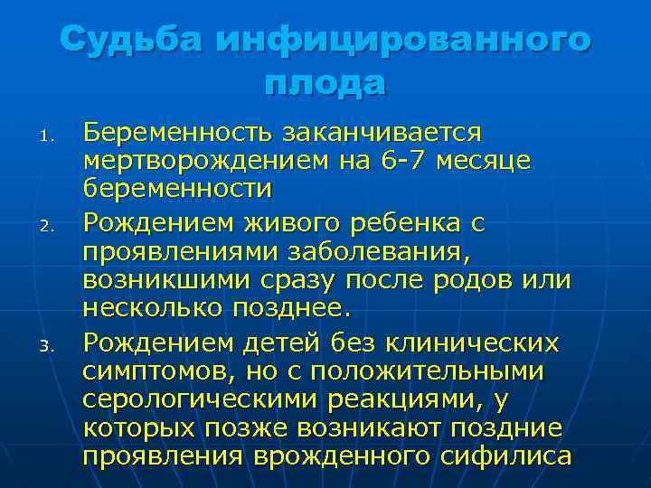 Судьба инфицированного плода 1. 2. 3. Беременность заканчивается мертворождением на 6 -7 месяце беременности