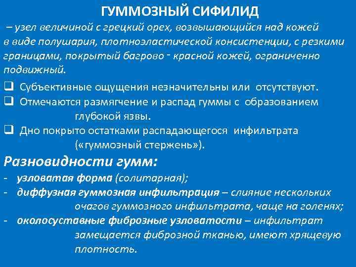 ГУММОЗНЫЙ СИФИЛИД – узел величиной с грецкий орех, возвышающийся над кожей в виде полушария,