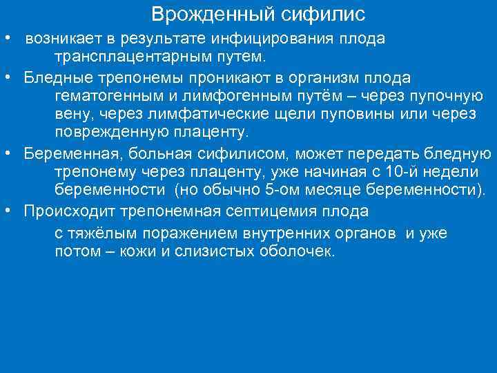 Врожденный сифилис • возникает в результате инфицирования плода трансплацентарным путем. • Бледные трепонемы проникают