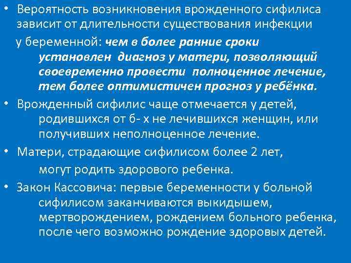  • Вероятность возникновения врожденного сифилиса зависит от длительности существования инфекции у беременной: чем