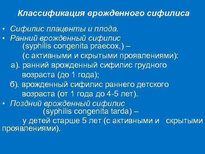 Классификация врожденного сифилиса • Сифилис плаценты и плода. • Ранний врожденный сифилис (syphilis congenita