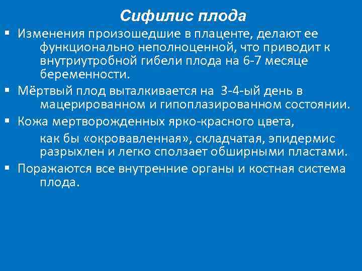 Сифилис плода § Изменения произошедшие в плаценте, делают ее функционально неполноценной, что приводит к