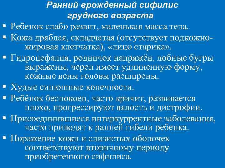 Ранний врожденный сифилис грудного возраста § Ребенок слабо развит, маленькая масса тела. § Кожа