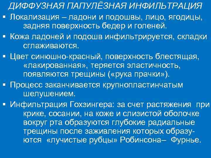 ДИФФУЗНАЯ ПАПУЛЁЗНАЯ ИНФИЛЬТРАЦИЯ § Локализация – ладони и подошвы, лицо, ягодицы, задняя поверхность бедер