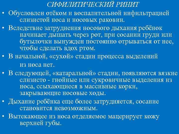  • • • СИФИЛИТИЧЕСКИЙ РИНИТ Обусловлен отёком и воспалительной инфильтрацией слизистой носа и