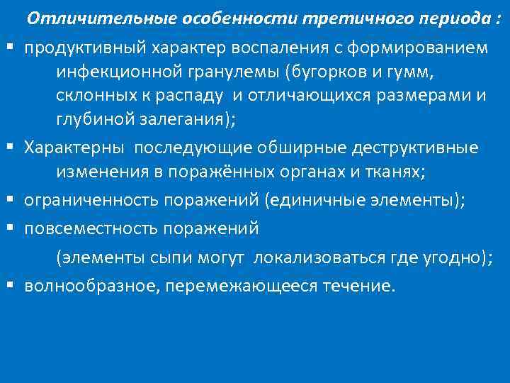 § § § Отличительные особенности третичного периода : продуктивный характер воспаления с формированием инфекционной