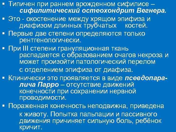 § Типичен при раннем врожденном сифилисе – сифилитический остеохондрит Вегнера. § Это - окостенение