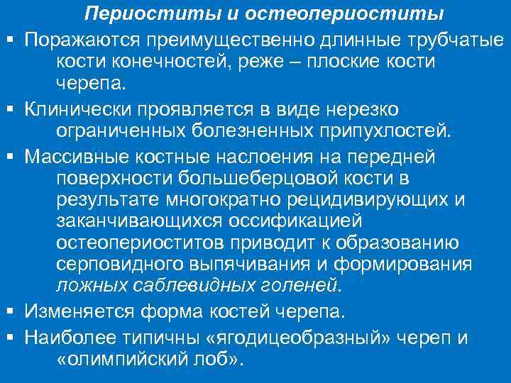 § § § Периоститы и остеопериоститы Поражаются преимущественно длинные трубчатые кости конечностей, реже –