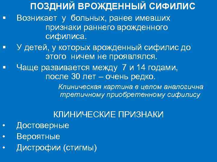 ПОЗДНИЙ ВРОЖДЕННЫЙ СИФИЛИС § § § Возникает у больных, ранее имевших признаки раннего врожденного