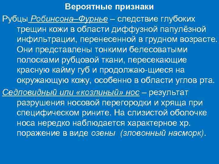 Вероятные признаки Рубцы Робинсона–Фурнье – следствие глубоких трещин кожи в области диффузной папулёзной инфильтрации,