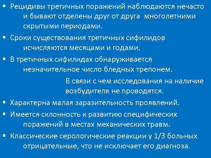 § Рецидивы третичных поражений наблюдаются нечасто и бывают отделены друг от друга многолетними скрытыми