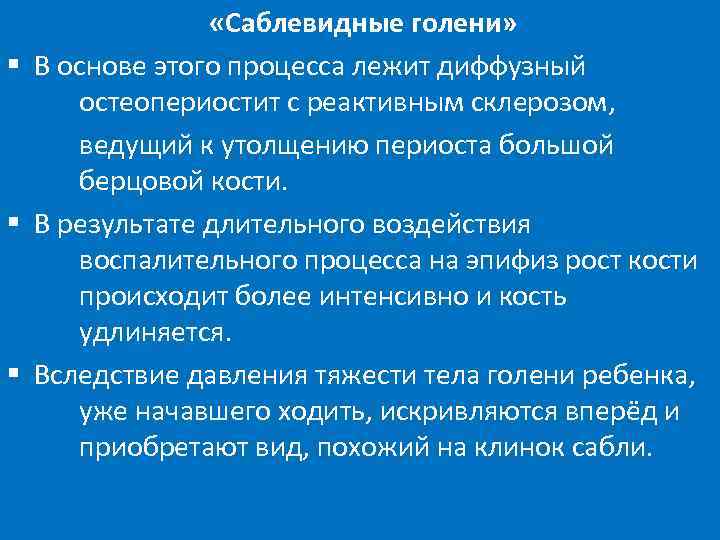  «Саблевидные голени» § В основе этого процесса лежит диффузный остеопериостит с реактивным склерозом,