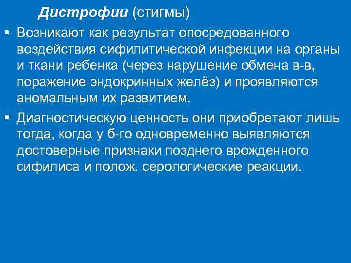 Дистрофии (стигмы) § Возникают как результат опосредованного воздействия сифилитической инфекции на органы и ткани