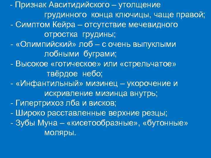 - Признак Авситидийского – утолщение грудинного конца ключицы, чаще правой; - Симптом Кейра –