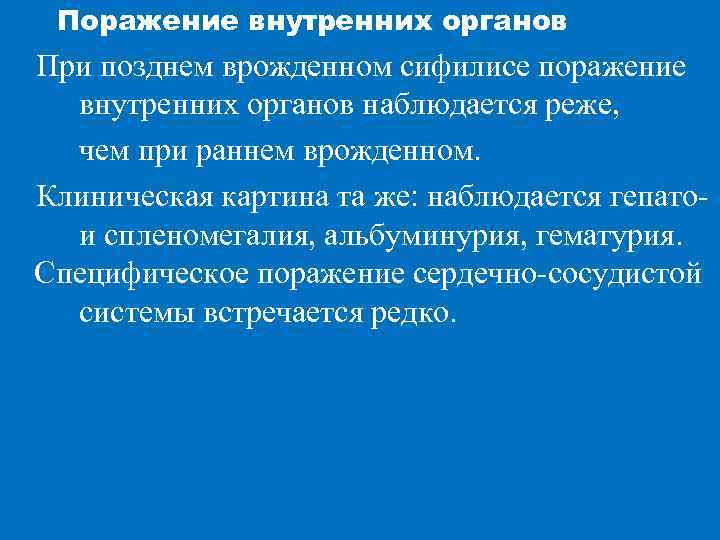 Внутреннее поражение. Поражение внутренних органов при сифилисе. Поражение внутренних органов возможно при:.