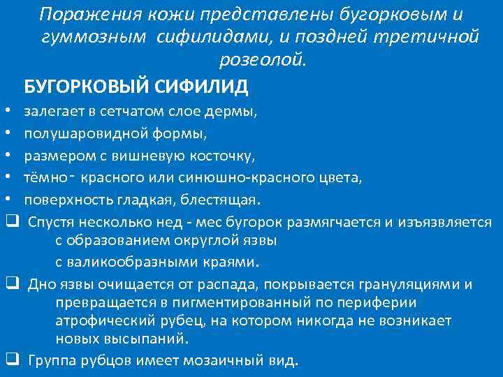 Поражения кожи представлены бугорковым и гуммозным сифилидами, и поздней третичной розеолой. БУГОРКОВЫЙ СИФИЛИД •