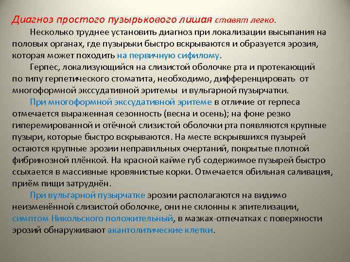 Диагноз простого пузырькового лишая ставят легко. Несколько труднее установить диагноз при локализации высыпания на