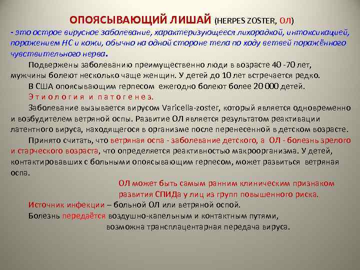 ОПОЯСЫВАЮЩИЙ ЛИШАЙ (HERPES ZOSTER, ОЛ) - это острое вирусное заболевание, характеризующееся лихорадкой, интоксикацией, поражением