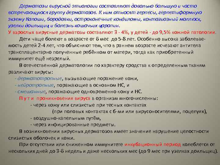 Дерматозы вирусной этиологии составляют довольно большую и часто встречающуюся группу дерматозов. К ним относят
