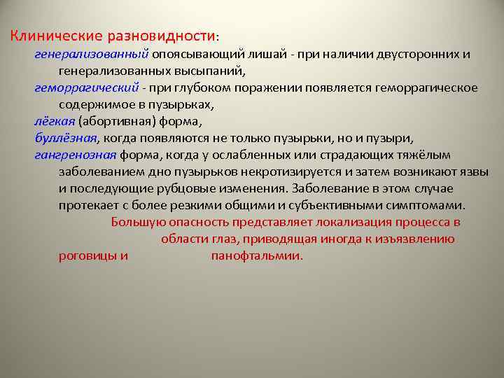 Клинические разновидности: генерализованный опоясывающий лишай - при наличии двусторонних и генерализованных высыпаний, геморрагический -