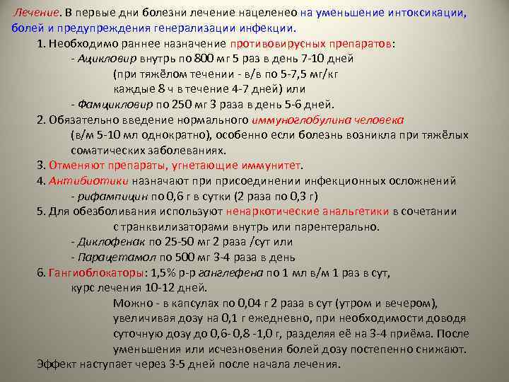  Лечение. В первые дни болезни лечение нацеленео на уменьшение интоксикации, болей и предупреждения