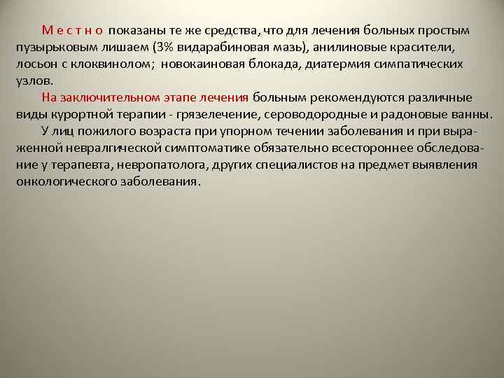 М е с т н о показаны те же средства, что для лечения больных