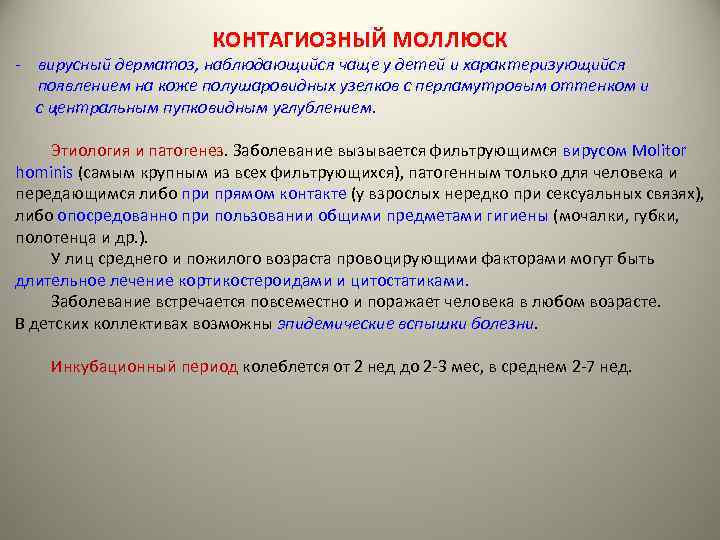 КОНТАГИОЗНЫЙ МОЛЛЮСК - вирусный дерматоз, наблюдающийся чаще у детей и характеризующийся появлением на коже