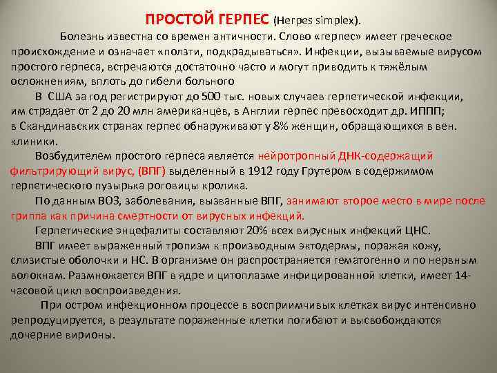 ПРОСТОЙ ГЕРПЕС (Herpes simplex). Болезнь известна со времен античности. Слово «герпес» имеет греческое происхождение