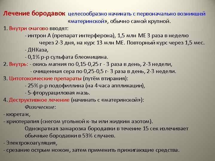 Лечение бородавок целесообразно начинать с первоначально возникшей «материнской» , обычно самой крупной. 1. Внутри