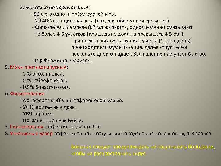 Химические деструктивные: - 50% р-р одно- и трёхуксусной к-ты, - 20 -40% салициловая к-та