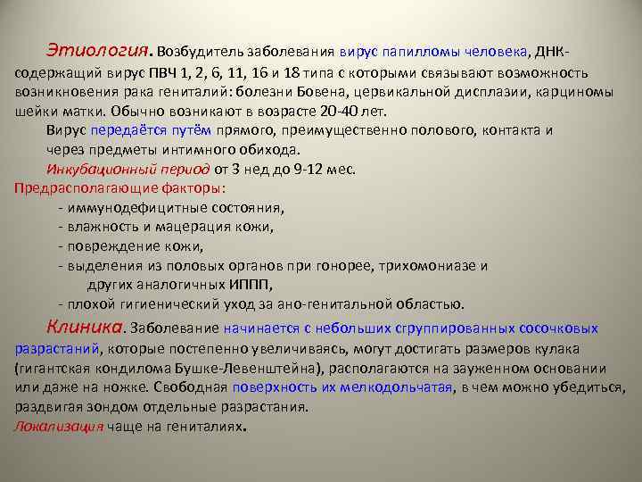 Этиология. Возбудитель заболевания вирус папилломы человека, ДНК- содержащий вирус ПВЧ 1, 2, 6, 11,
