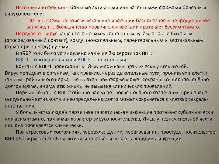 Источники инфекции – больные активными или латентными формами болезни и вирусоносители. Тратить время на