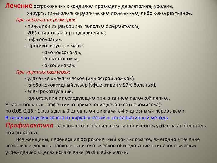 Лечение остроконечных кондилом проводят у дерматолога, уролога, хирурга, гинеколога хирургическим иссечением, либо консервативное. При