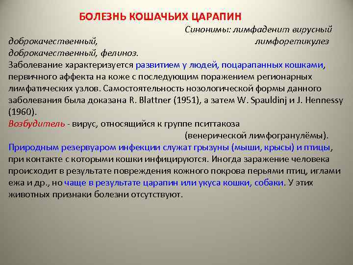 БОЛЕЗНЬ КОШАЧЬИХ ЦАРАПИН Синонимы: лимфаденит вирусный лимфоретикулез доброкачественный, фелиноз. Заболевание характеризуется развитием у людей,