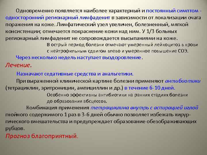 Одновременно появляется наиболее характерный и постоянный симптом - односторонний регионарный лимфаденит в зависимости от